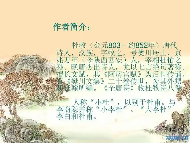 山行 杜牧_ppt课件_word文档在线阅读与下载_无忧文档