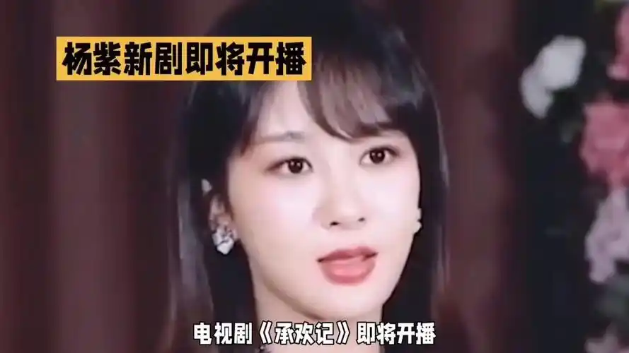 杨紫新剧开播