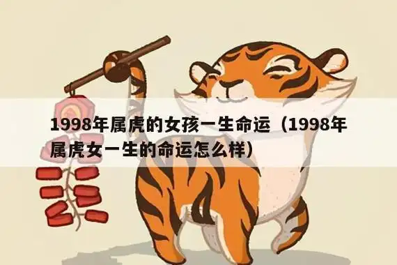 1998年属虎的女孩一生命运(1998年属虎女一生的命运怎么样)_生肖百科