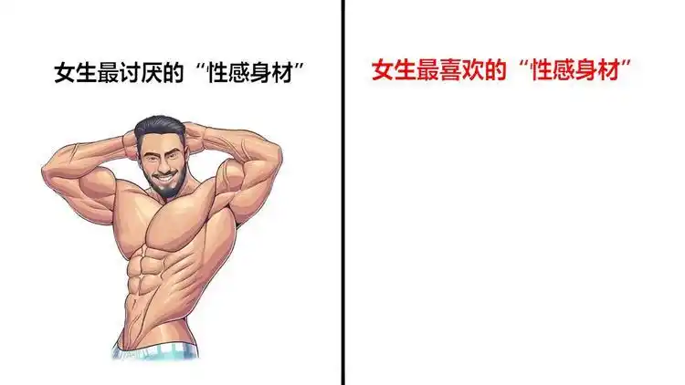 女生最喜欢的"男生性感身材",原来长这样!果然不一样