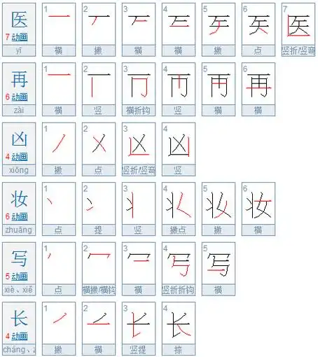 医,再,凶,妆,写,长,分别的笔顺怎么写