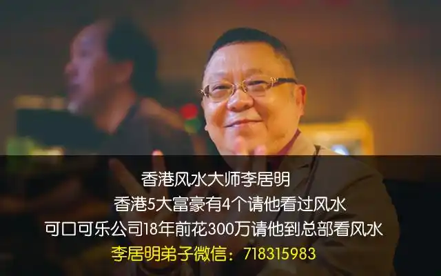 风水大师李居明家里有横梁顶怎么处理