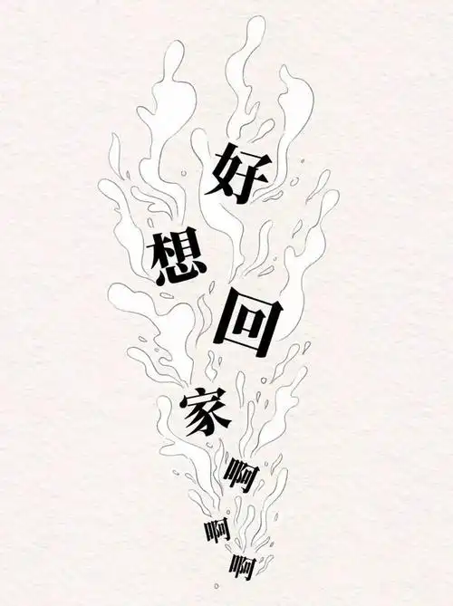 月薪过万,不如回家吃饭|想家|病株_网易订阅