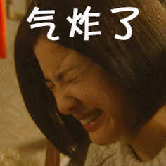 生气gif气炸了gif