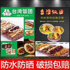 台湾饭团广告设计寿司海报贴纸画摆摊早餐美食料理小吃菜单价目表