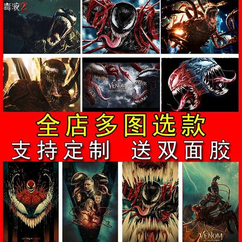 毒液2海报经典科幻电影超大尺寸防水自粘挂画宿舍壁纸卧室墙贴画
