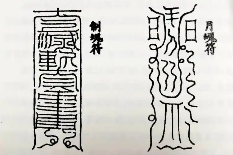 道教符咒中的文字和符号分别有什么意义