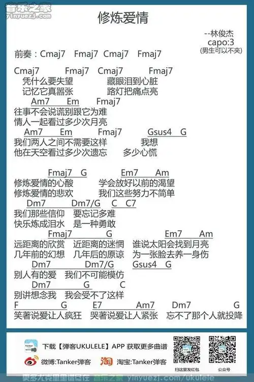 弹客版林俊杰修炼爱情尤克里里弹唱谱