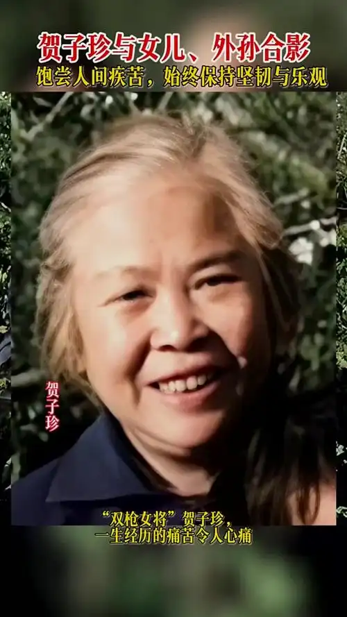 晚年的贺子珍与女儿,外孙的珍贵合影."双枪女将"贺子珍,一生