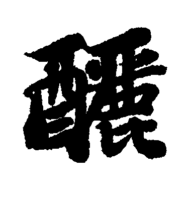 苏轼行书酾字书法写法