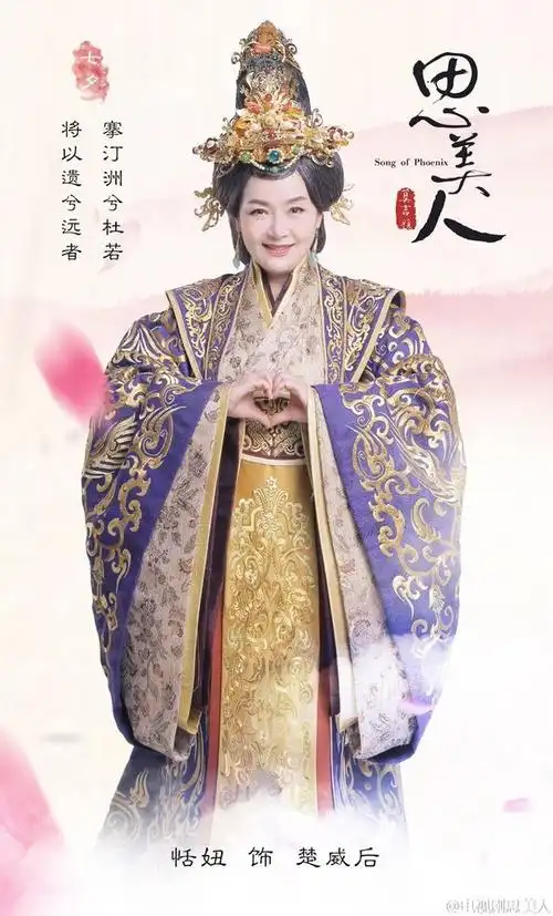 思美人·楚威后·恬妞