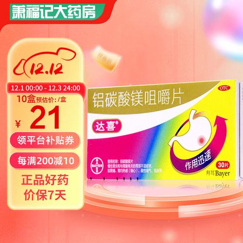 【药房直售】拜耳达喜 铝碳酸镁咀嚼片 0.