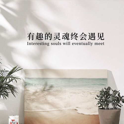 有趣的灵魂终会遇见 ins风治愈房间背景墙网红店房间床头书桌墙贴