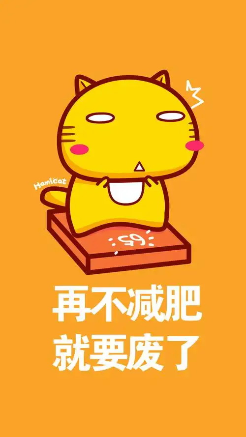 哈咪猫减肥励志手机壁纸
