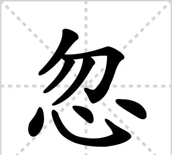 忽字组词,忽然的忽字怎么组词图2