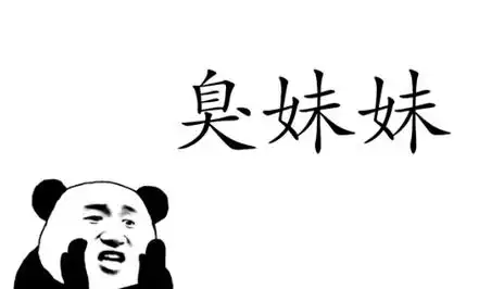 网络用语臭弟弟和臭妹妹是什么意思