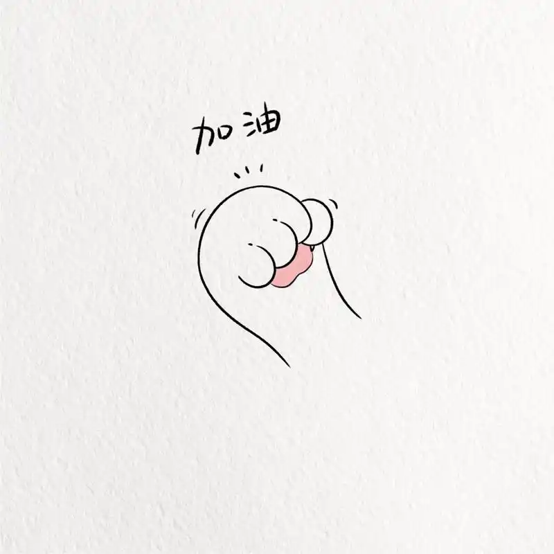 超可爱治愈加油简笔画教程 你最强的靠山,就是你的努力和独立,加油!