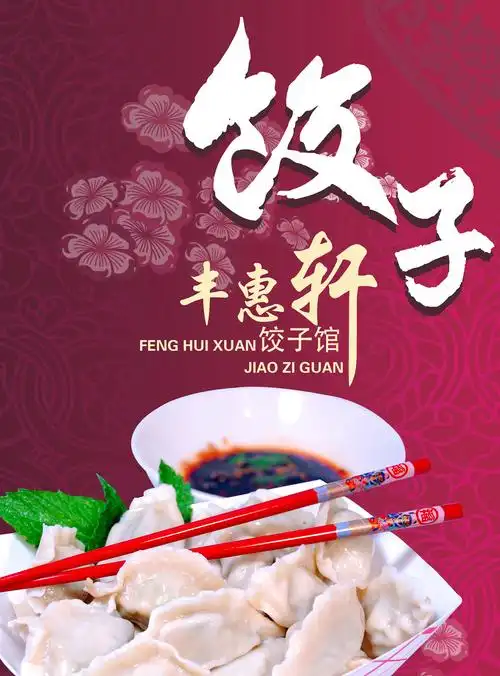 丰惠轩饺子馆