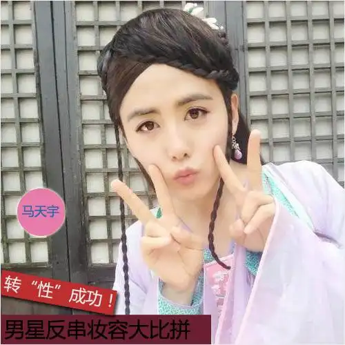 林志颖马天宇的超美反串妆