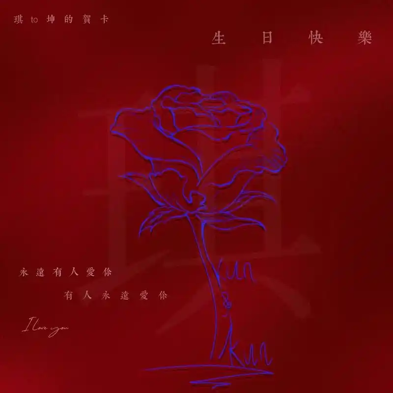 蔡徐坤生日快乐98.蔡徐坤生日快乐,这句话已经说了六次,说了 - 抖音