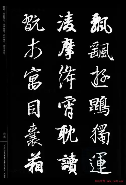 王羲之圣教序集字千字文8