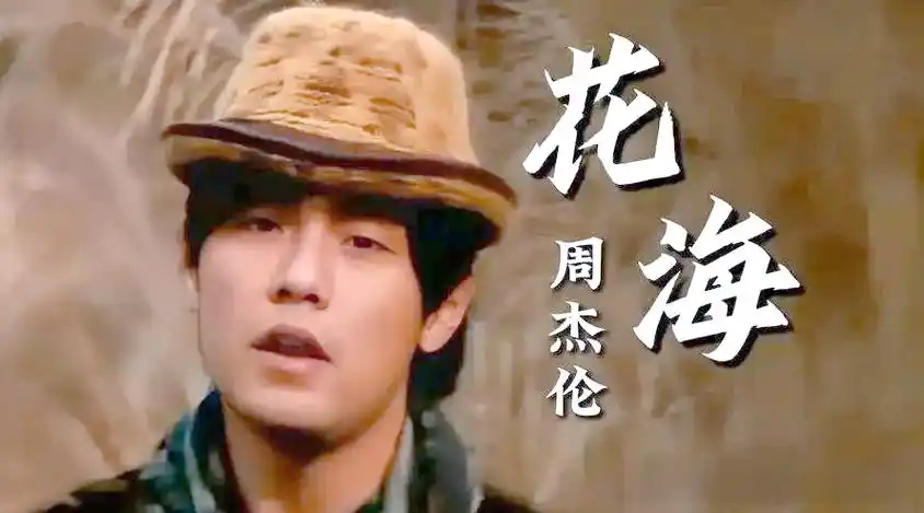 周杰伦《花海》:融合创作风格与深情演绎的音乐经典
