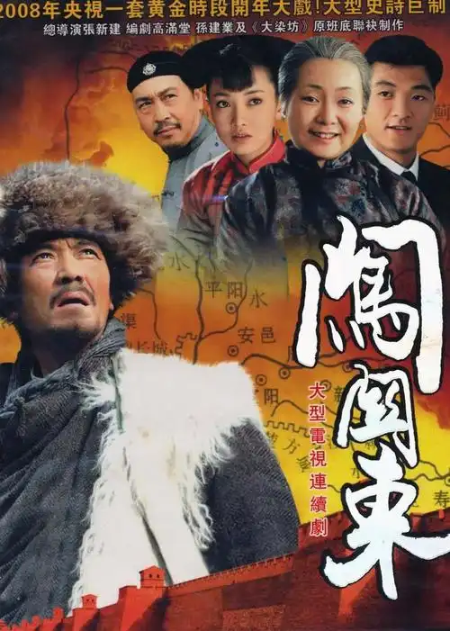 闯关东-电视剧-腾讯视频