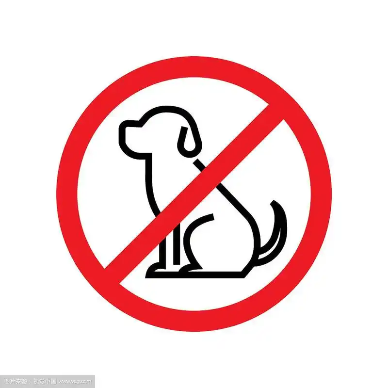 禁止狗狗进入的标志