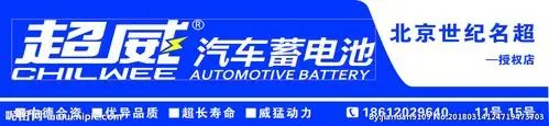 超威汽车蓄电池设计图__企业logo标志_标志图标_设计图库_昵图网nipic