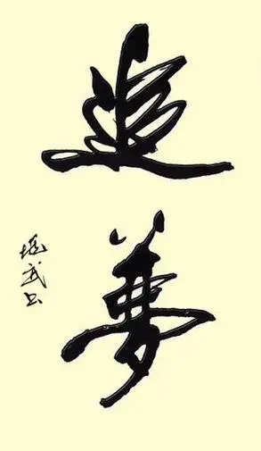 两字书法 两字书法内容