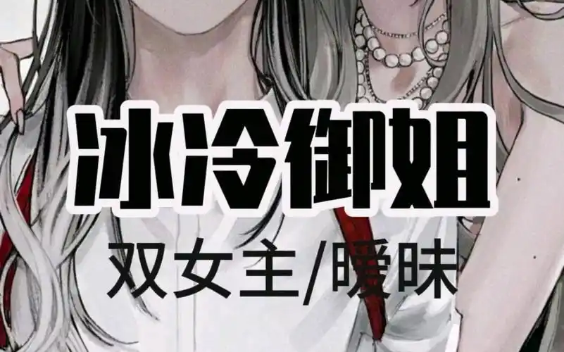 (冰冷御姐)#老福特#双女主#百合#橘气 斯德哥儿摩绳结爱好