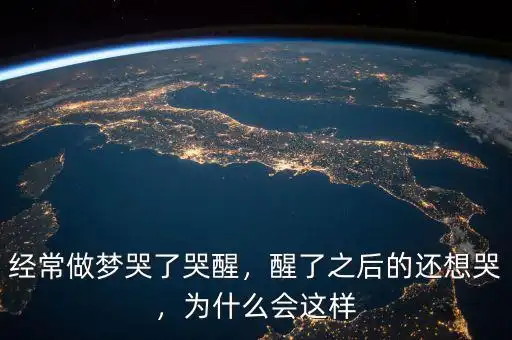 为什么梦醒了还一直哭,哭醒了还会想哭