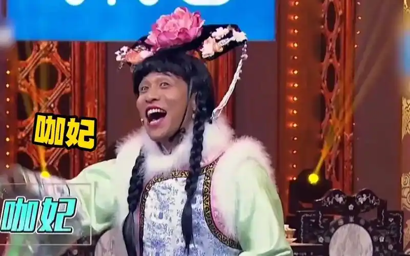 宋小宝"咖妃"爆笑名场面!