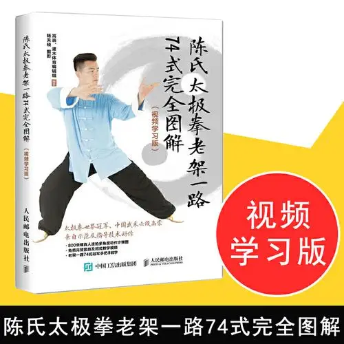 陈氏太极拳老架一路74式完全图解 视频学习版 太极拳世界冠军亲授
