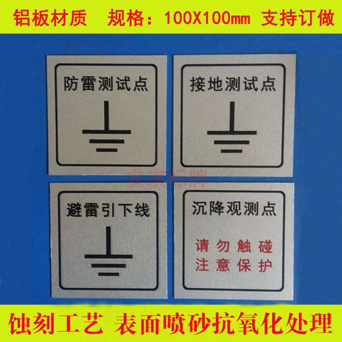 防雷接地测试点面板 接地86盒盖板避雷引下线标牌沉降观测点蚀刻