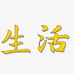 生活-江南手书字体设计