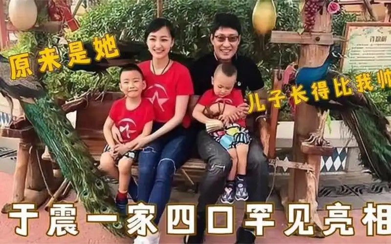 于震一家四口节目亮相,两个儿子搞怪可爱,娇妻真是太漂亮了!