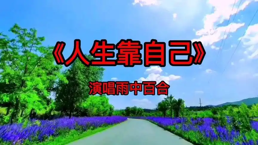 雨中百合《人生靠自己》漫漫人生路最终靠自己终有一天出人头地