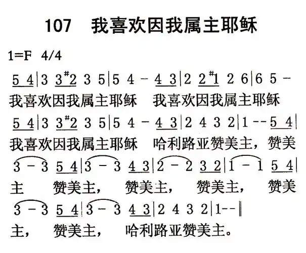 第107首我喜欢因我属主耶稣