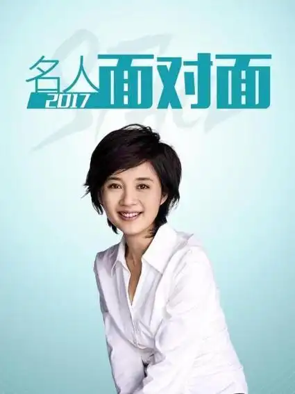 《名人面对面 2017》9期全—中国—文化—优酷网,视频高清在线观看