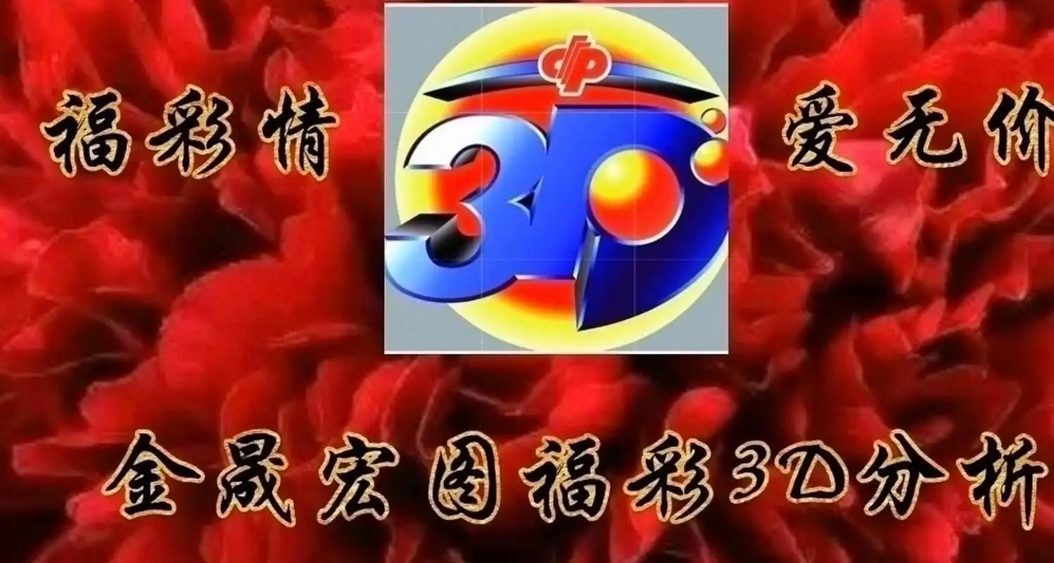 金晟鸿图2023184期福彩3d试机号后vip号 今日毒胆389→十89个3 胆双飞