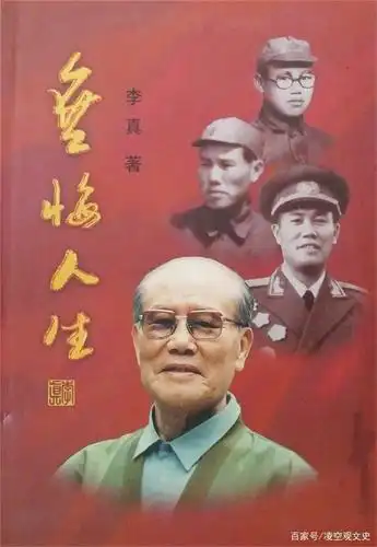 本文参考资料:李真将军所著《无悔人生》等