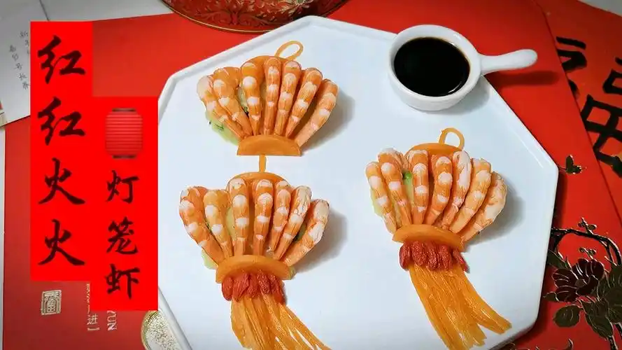 开运年菜灯笼虾,造型漂亮做法简单,寓意日子红红火火越过越好