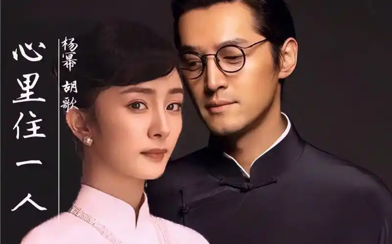 【心里住一人】|胡歌 杨幂| 歌幂
