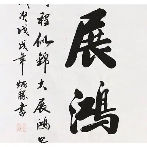 书画篆刻 国画 卢炳胜,大展鸿图,140x70cm商品名称