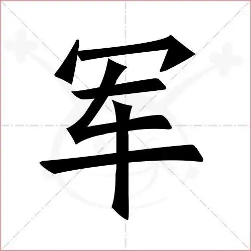 军字的楷书简体写法