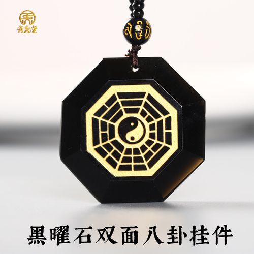 黑曜石八卦吊坠双面金粉八卦挂件男女佩戴经常出差夜行上夜班携带