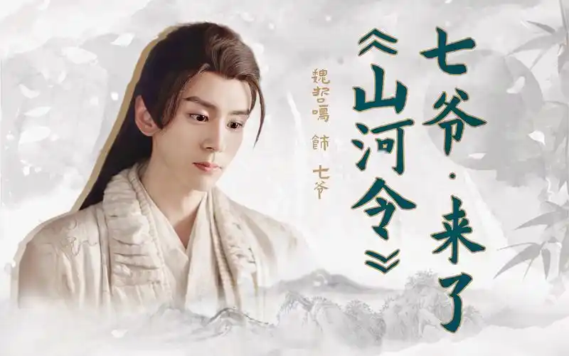 我是《山河令》七爷扮演者魏哲鸣,我来b站啦!_哔哩哔哩_bilibili