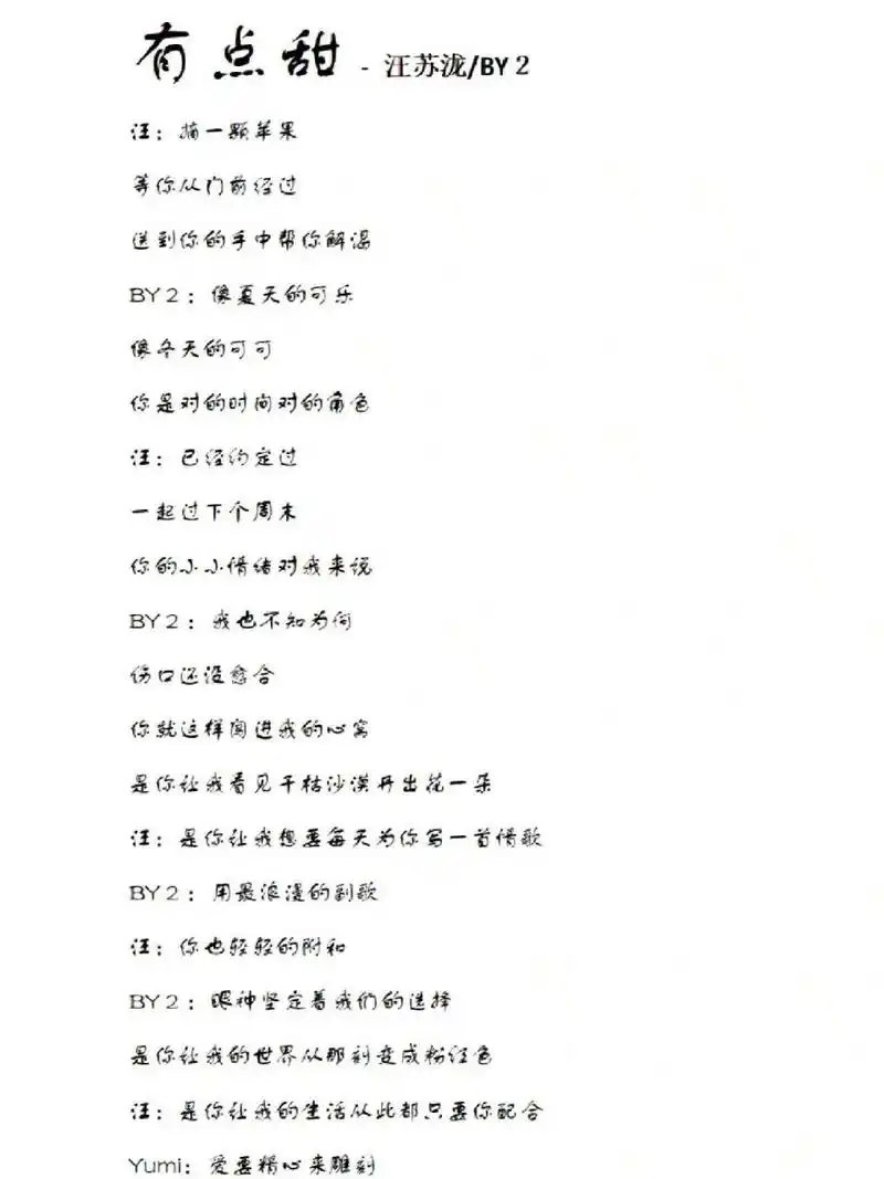 每天一首歌词分享——《有点甜》汪苏泷/by2