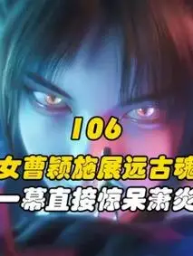 斗破苍穹106:妖女曹颖施展远古魂技,这一幕直接惊呆萧炎